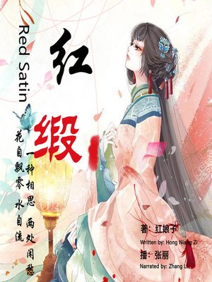cover image of 红缎